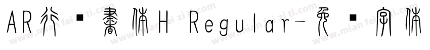 AR行楷書体H Regular字体转换